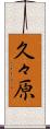 久々原 Scroll