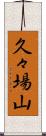 久々場山 Scroll