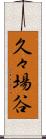 久々場谷 Scroll