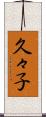 久々子 Scroll