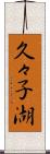 久々子湖 Scroll