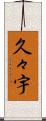 久々宇 Scroll