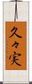 久々実 Scroll