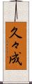 久々成 Scroll