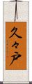 久々戸 Scroll