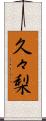 久々梨 Scroll