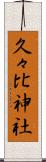 久々比神社 Scroll
