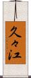 久々江 Scroll