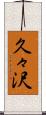久々沢 Scroll