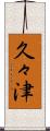 久々津 Scroll