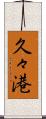 久々港 Scroll
