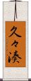 久々湊 Scroll