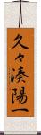 久々湊陽一 Scroll
