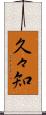 久々知 Scroll