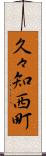 久々知西町 Scroll