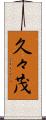 久々茂 Scroll