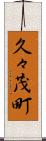 久々茂町 Scroll
