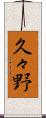 久々野 Scroll
