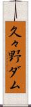 久々野ダム Scroll