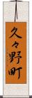 久々野町 Scroll
