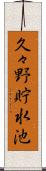 久々野貯水池 Scroll