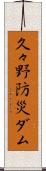 久々野防災ダム Scroll