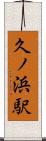 久ノ浜駅 Scroll