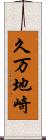 久万地崎 Scroll