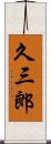 久三郎 Scroll