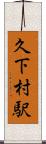 久下村駅 Scroll