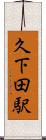 久下田駅 Scroll