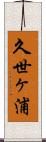 久世ヶ浦 Scroll
