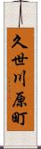 久世川原町 Scroll