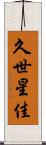 久世星佳 Scroll