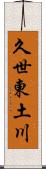 久世東土川 Scroll