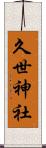 久世神社 Scroll