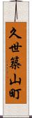 久世築山町 Scroll