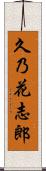 久乃花志郎 Scroll