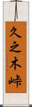 久之木峠 Scroll