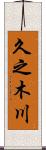 久之木川 Scroll