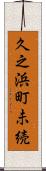 久之浜町未続 Scroll