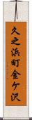久之浜町金ケ沢 Scroll