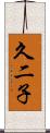 久二子 Scroll