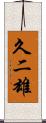 久二雄 Scroll