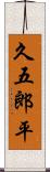 久五郎平 Scroll