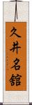 久井名舘 Scroll