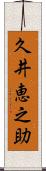 久井恵之助 Scroll