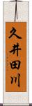 久井田川 Scroll