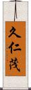 久仁茂 Scroll