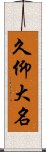 久仰大名 Scroll